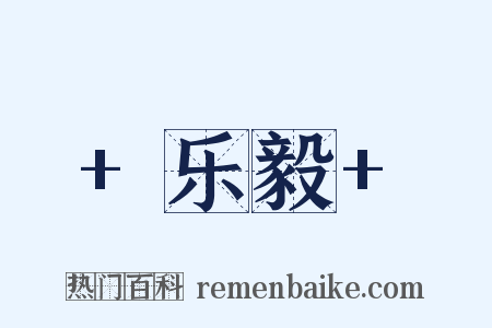 +乐毅+是什么意思的图片